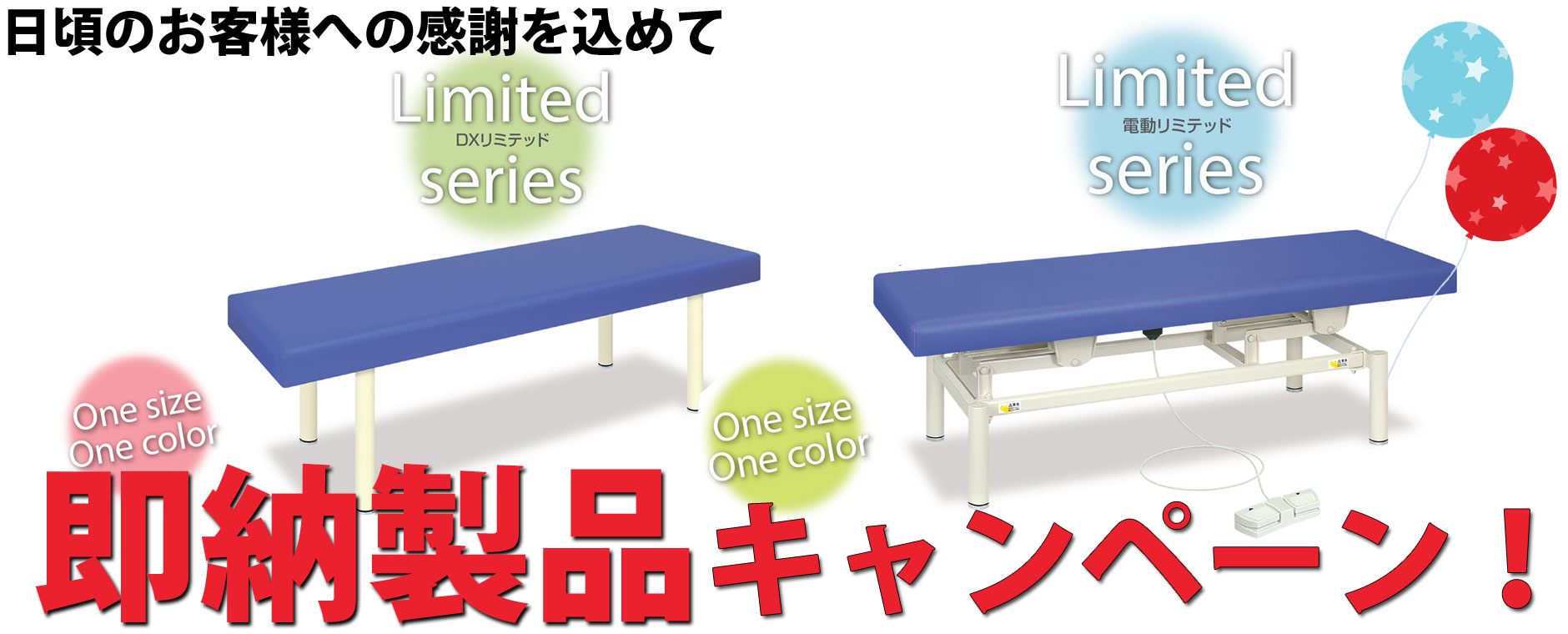 即納製品キャンペーン